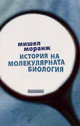 Istoriia na molekuliarnata biologiia