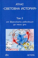 Atlas SVETOVNA ISTORIIA, Tom 2 - ot Frenskata revoliuciia do nashi dni
