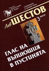 Tom 03 – Kirkegor i ekzistencialnata filosofiia - Glas na vupiiushtiia v pustiniata