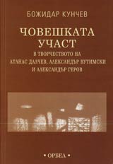 Choveshkata uchast v tvorchestvoto na Atanas Dalchev, Aleksandur Vutimski i Aleksandur Gerov
