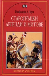 Starogrucki legendi i mitove