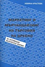 Marketing i murchandaizing na turgoviia na drebno