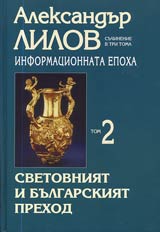 Informacionnata epoha • Tom 2 • Svetovniiat i bulgarskiiat prehod • Poredica Filosofiia i chovek