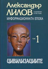 Informacionnata epoha • Tom 1 • Civilizaciite • Poredica Filosofiia i chovek