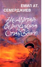 Ne durpai vertoleta za opashkata
