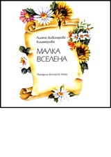 Malka vselena • Poredica Bulgarsko haiku