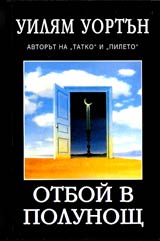 Otboi v polunosht