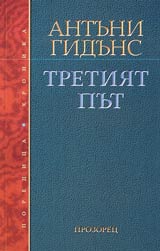 Tretiiat put • Obnovlenieto na socialdemokraciiata
