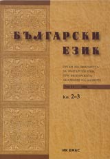 Bulgarski ezik, 2004/ broi 2-3