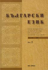 Bulgarski ezik, 2005/ broi 2