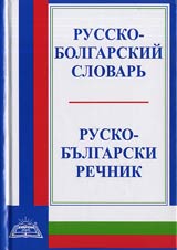 Russko-bolgarskii slovarь/Rusko-bulgarski rechnik