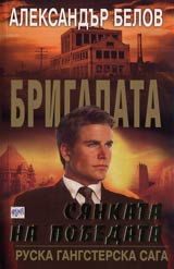 Brigadata VI: Siankata na pobedata