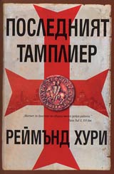 Posledniiat tamplier