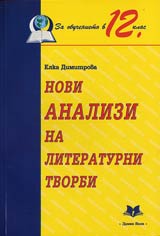 Novi analizi na literaturni tvorbi za obuchenieto v 12. klas.