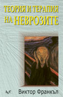 Teoriia i terapiia na nevrozite