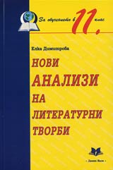 Novi analizi na literaturni tvorbi za obuchenieto v 11. klas