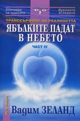 Transurfing na realnostta • Chast IV • IAbulkite padat v nebeto