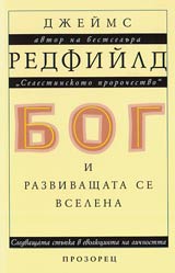 Bog i razvivashtata se vselena