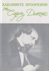 Haplivite prozreniia na Charlz Dikens