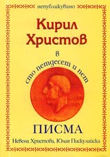 Kiril Hristov v sto petdeset i pet pisma