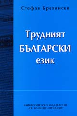 Trudniiat bulgarski ezik