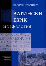 Latinski ezik – morfologiia