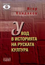 Uvod v istoriiata na ruskata kultura • Teoriticheski ocherk