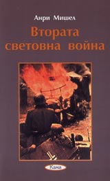 Poredica Znaem li... - Vtorata svetovna voina