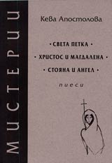 Misterii: • Sveta Petka • Hristos i Magdalena • Stoiana i Angel •