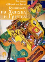 Kushtichkata na Henzel i Gretel / The House of Henzel and Gretel