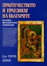 Praotechestvoto i praezikut na bulgarite • Istoriko filologicheski izdirvaniia vuz osnova na purvoiztochnici