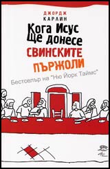 Koga Isus shte donese svinskite purjoli?