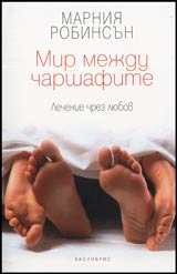 Mir mejdu charshafite • Lechenie chrez liubov