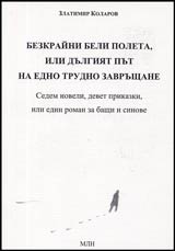 Bezkraini beli poleta, ili dulgiiat put na edno trudno zavrushtane • Sedem noveli, devet prikazki, ili edin roman za bashti i sinove
