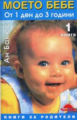 Moeto bebe ot 1 den do 3 godini • Kniga 1