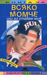 Kniga za vsiako momche ili az stavam muj