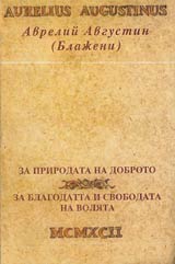 Za prirodata na dobroto • Za blagodatta na svobodata na voliata