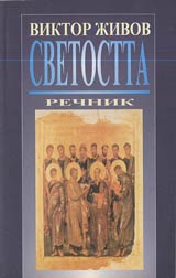 Svetostta • Rechnik