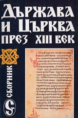 Durjava i Curkva prez XIII v. • Prepiskata na bulgarite s papa Inokentii III • Sinodik na car Boril