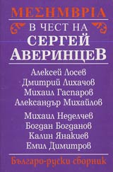 Bulgaro-ruski sbornik v chest na Sergei Averincev