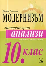 Literaturni analizi - 10. klas • Modernizum