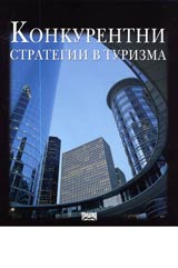 Konkurentni strategii v turizma