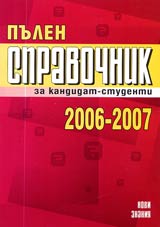 Pulen spravochnik za kandidat-studenti 2006-2007