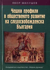 Cheshki profili v obshtestvenoto razvitie na sledosvobojdenska Bulgariia