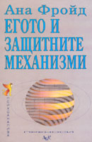 Egoto i zashtitnite mehanizmi