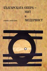 Bulgarskata opera - mit i modernost