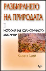 Razbiraneto na prirodata • Tom 2 • Istoriia na holistichnoto mislene