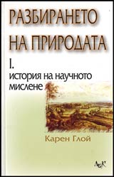 Razbiraneto na prirodata • Tom 1 • Istoriia na nauchnoto mislene