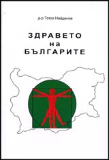 Zdraveto na bulgarite