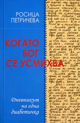 Kogato bog se usmihva • Dnevnikut na edna diabetichka